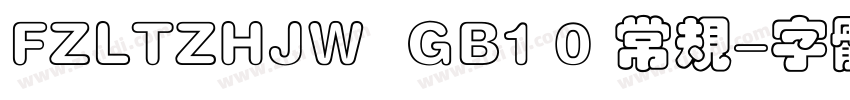 FZLTZHJW  GB1 0 常规字体转换